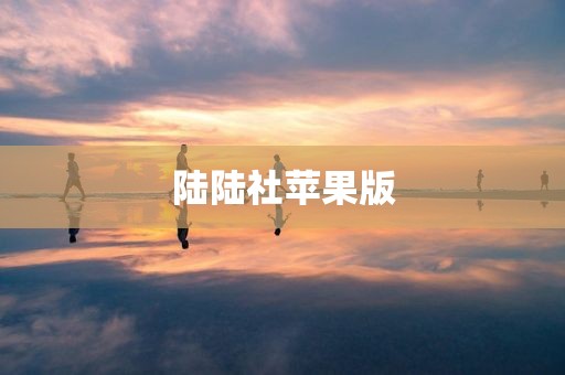 陆陆社苹果版