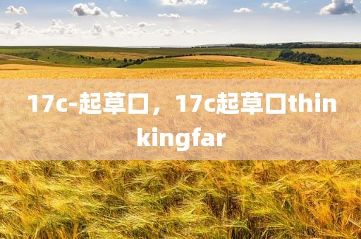 17c-起草口，17c起草口thinkingfar