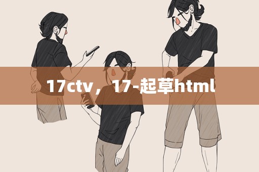 17ctv，17-起草html