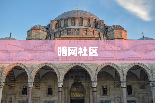 暗网社区