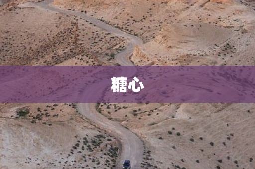 糖心