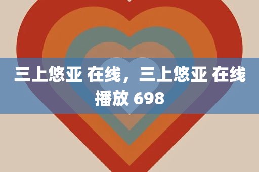 三上悠亚 在线，三上悠亚 在线播放 698