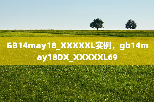 GB14may18_XXXXXL实例，gb14may18DX_XXXXXL69