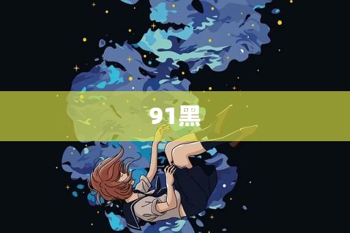 91黑