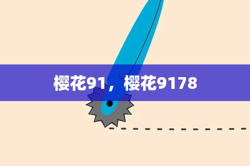 樱花91，樱花9178