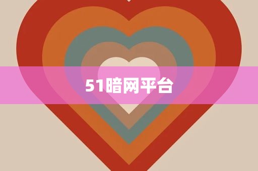 51暗网平台