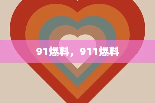 91爆料，911爆料
