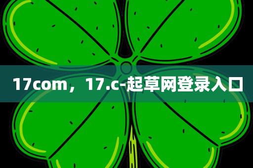 17com，17.c-起草网登录入口