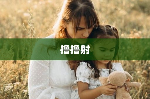撸撸射