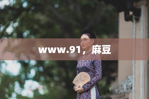 www.91，麻豆