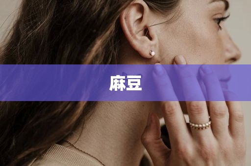 麻豆