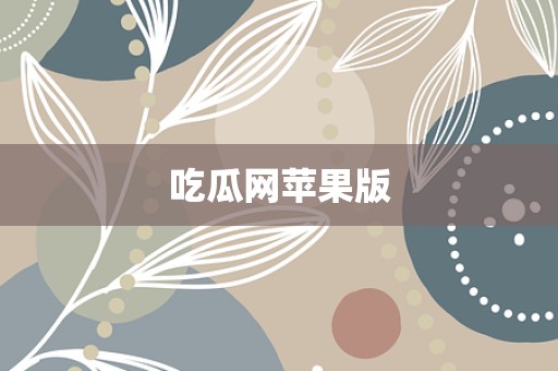 吃瓜网苹果版