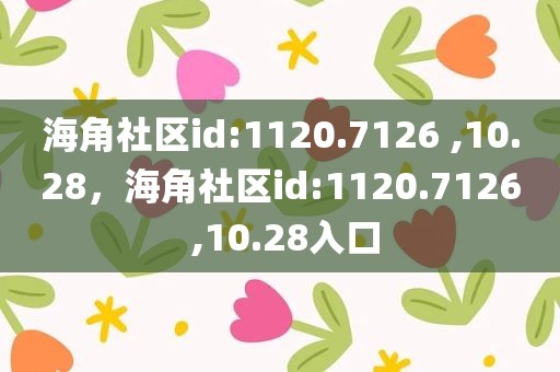 海角社区id:1120.7126 ,10.28，海角社区id:1120.7126 ,10.28入口