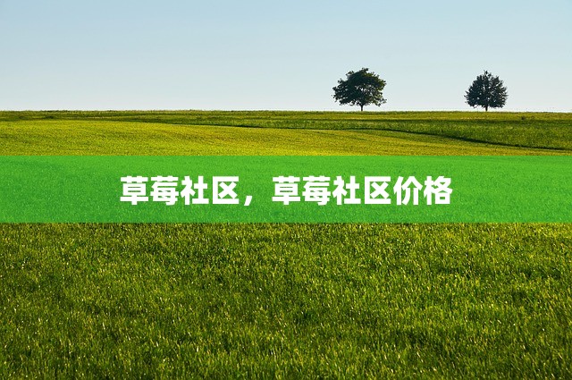 草莓社区，草莓社区价格