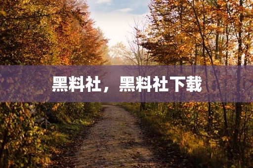 黑料社，黑料社下载