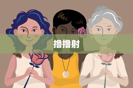 撸撸射