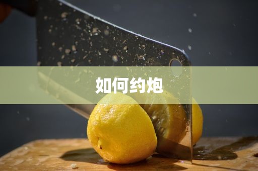 如何约炮