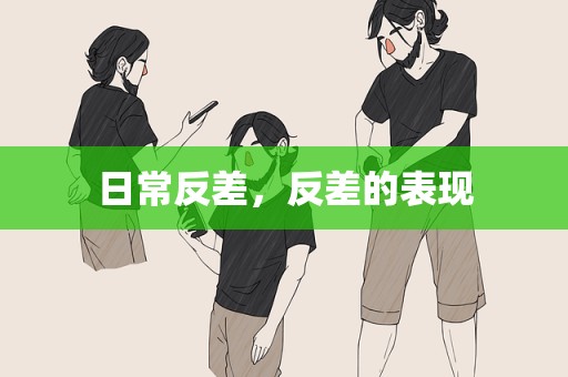 日常反差，反差的表现