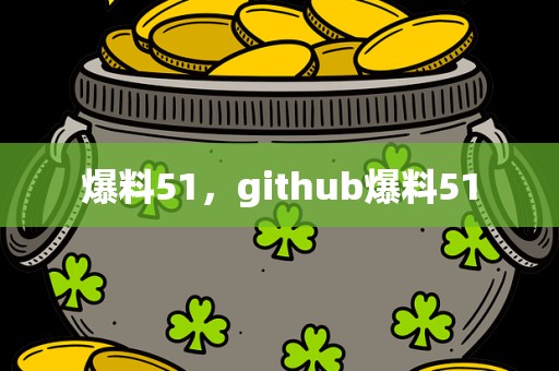 爆料51，github爆料51