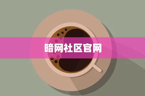 暗网社区官网