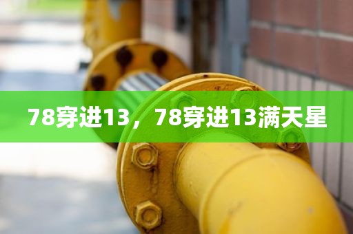 78穿进13，78穿进13满天星
