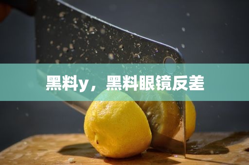 黑料y，黑料眼镜反差