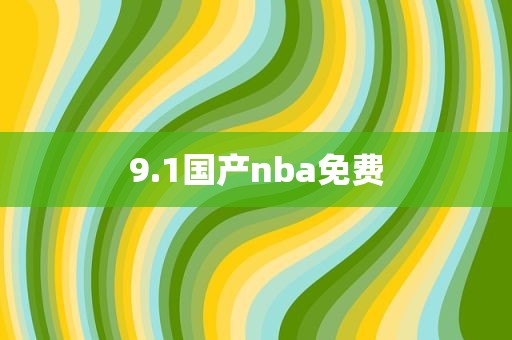 9.1国产nba免费