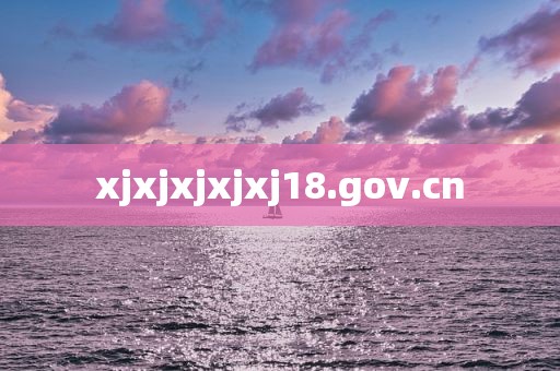 xjxjxjxjxj18.gov.cn