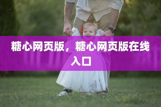 糖心网页版，糖心网页版在线入口