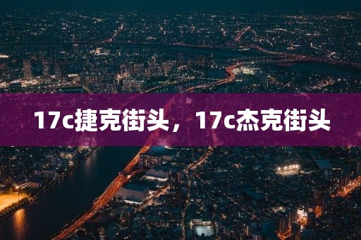 17c捷克街头，17c杰克街头