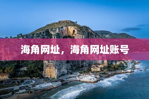 海角网址，海角网址账号