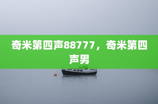 奇米第四声88777，奇米第四声男
