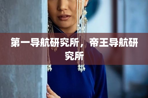 第一导航研究所，帝王导航研究所