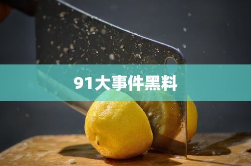91大事件黑料