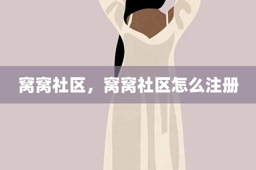 窝窝社区，窝窝社区怎么注册