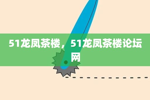 51龙凤茶楼，51龙凤茶楼论坛网
