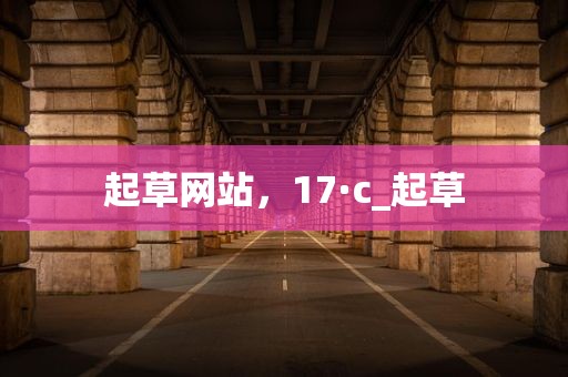 起草网站，17·c_起草