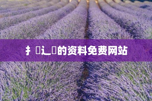扌喿辶畐的资料免费网站