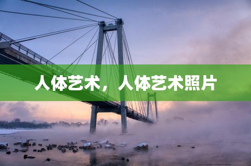 人体艺术，人体艺术照片
