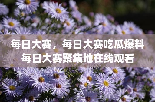 每日大赛，每日大赛吃瓜爆料每日大赛聚集地在线观看