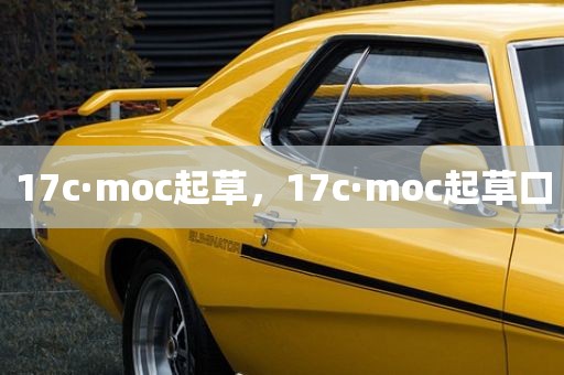 17c·moc起草，17c·moc起草口