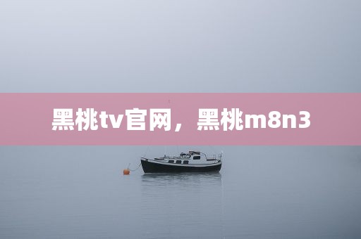 黑桃tv官网，黑桃m8n3