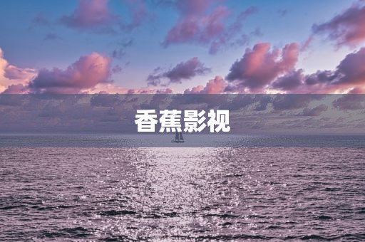 香蕉影视