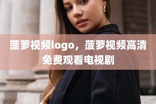 菠萝视频logo，菠萝视频高清免费观看电视剧