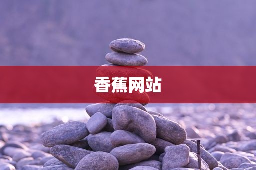 香蕉网站