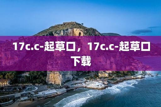 17c.c-起草口，17c.c-起草口下载