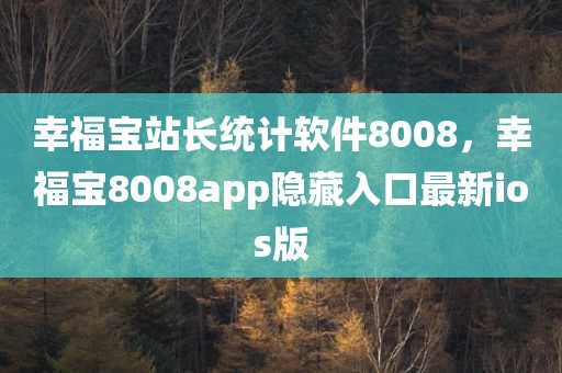 幸福宝站长统计软件8008，幸福宝8008app隐藏入口最新ios版