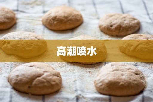 高潮喷水