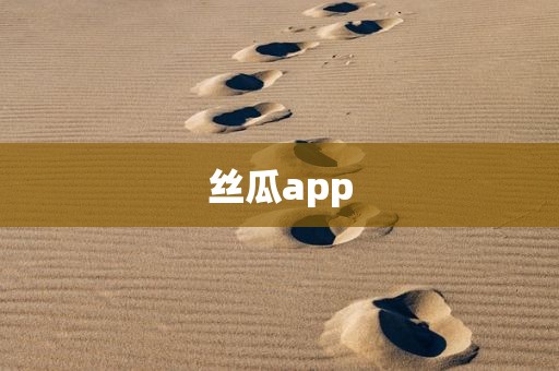 丝瓜app