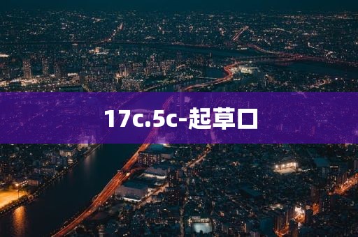 17c.5c-起草口